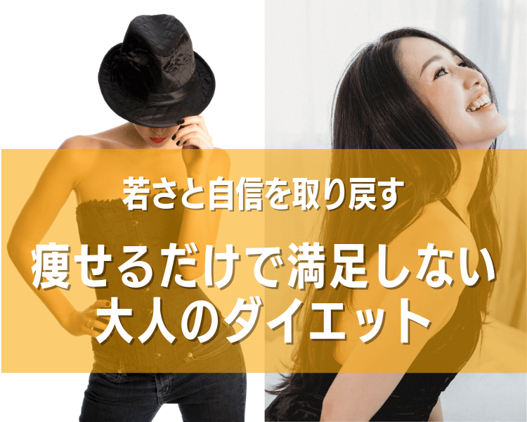 40代からの大人のダイエットで若さと自信を取り戻した女性のイメージ