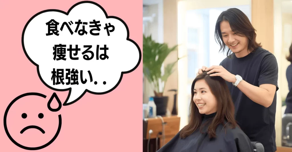 「食べなきゃ痩せる」という美容師の言葉を聞いて、「間違った知識が根強いな」と感じたイメージ画像